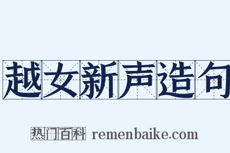 越女新声造句是什么意思的图片